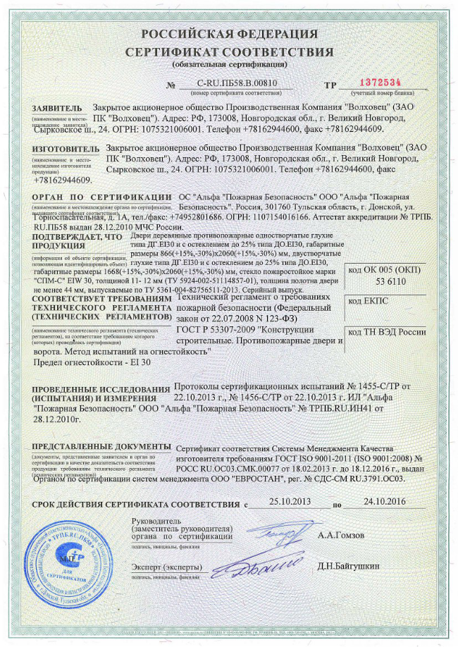 Сертификат соответствия на противопожарные двери ТМ Dariano